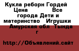 Кукла реборн Гордей › Цена ­ 14 040 - Все города Дети и материнство » Игрушки   . Амурская обл.,Тында г.